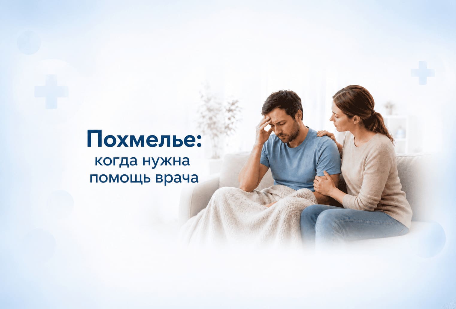 Помощь близкому при похмелье